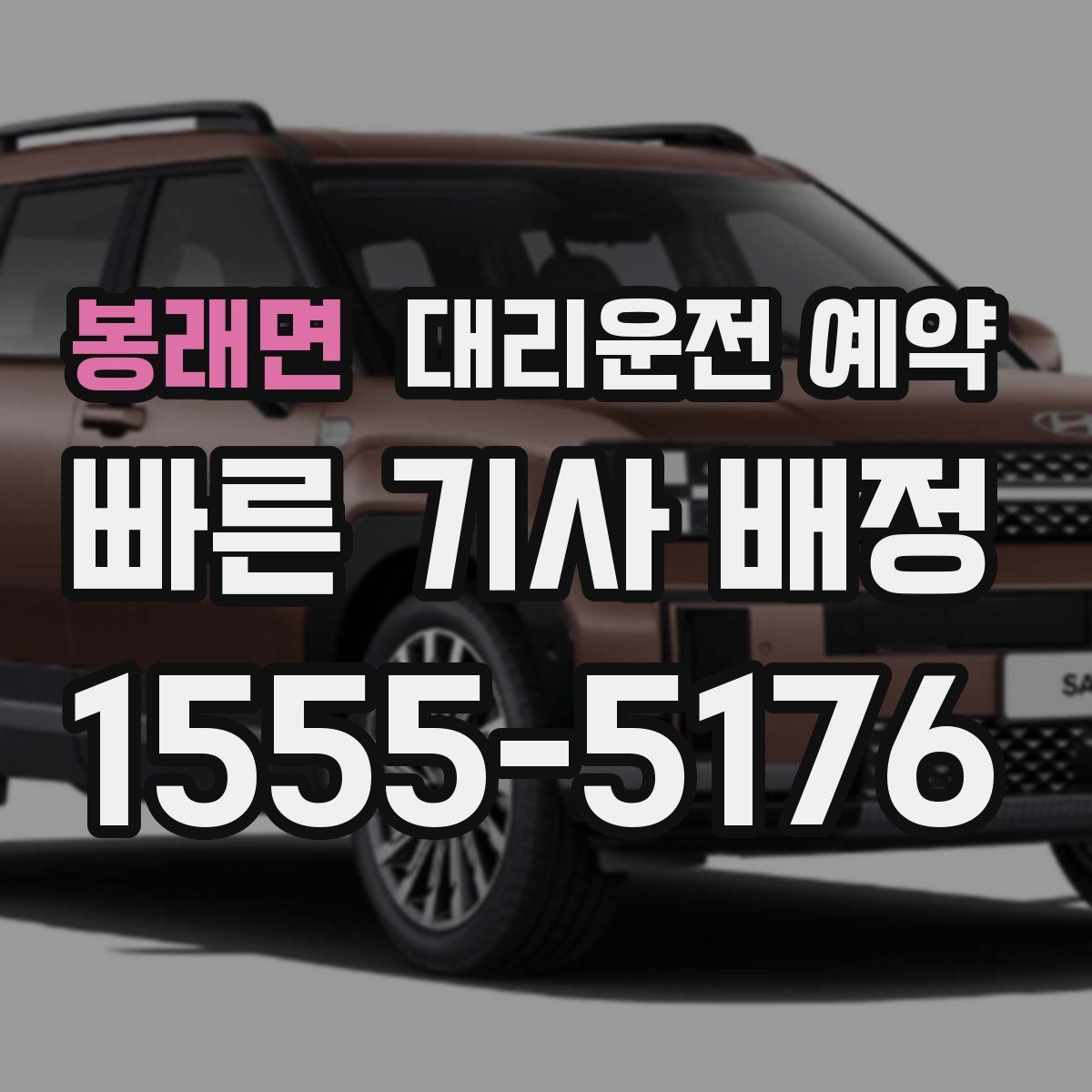 봉래면 대리운전 예약