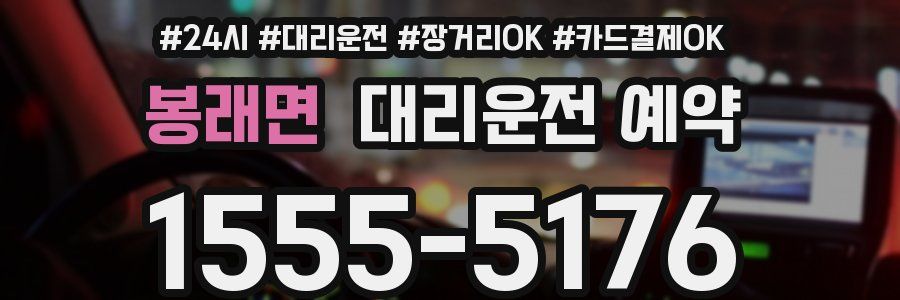 봉래면 대리운전 예약
