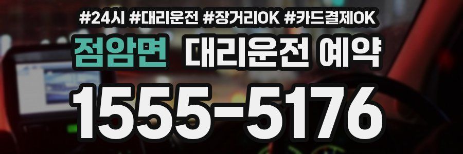 점암면 대리운전 예약
