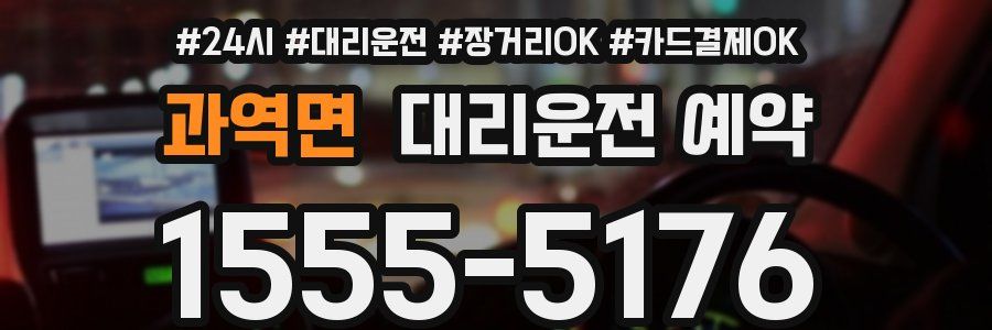 과역면 대리운전 예약