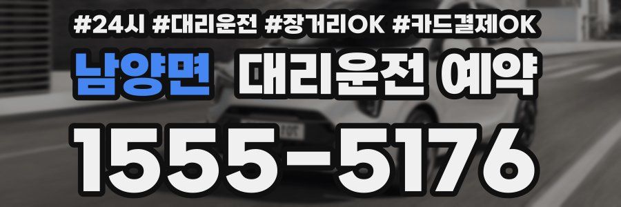 남양면 대리운전 예약