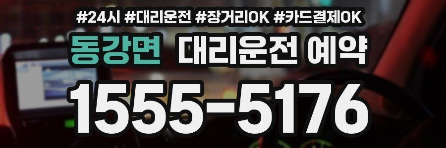 동강면 대리운전 예약
