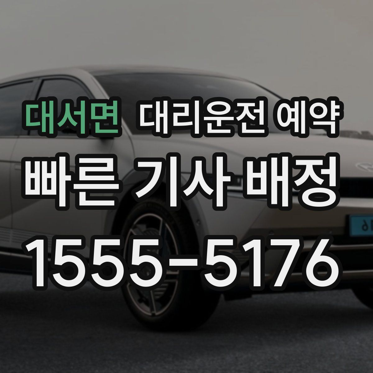 대서면 대리운전 예약