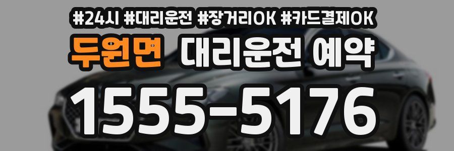 두원면 대리운전 예약