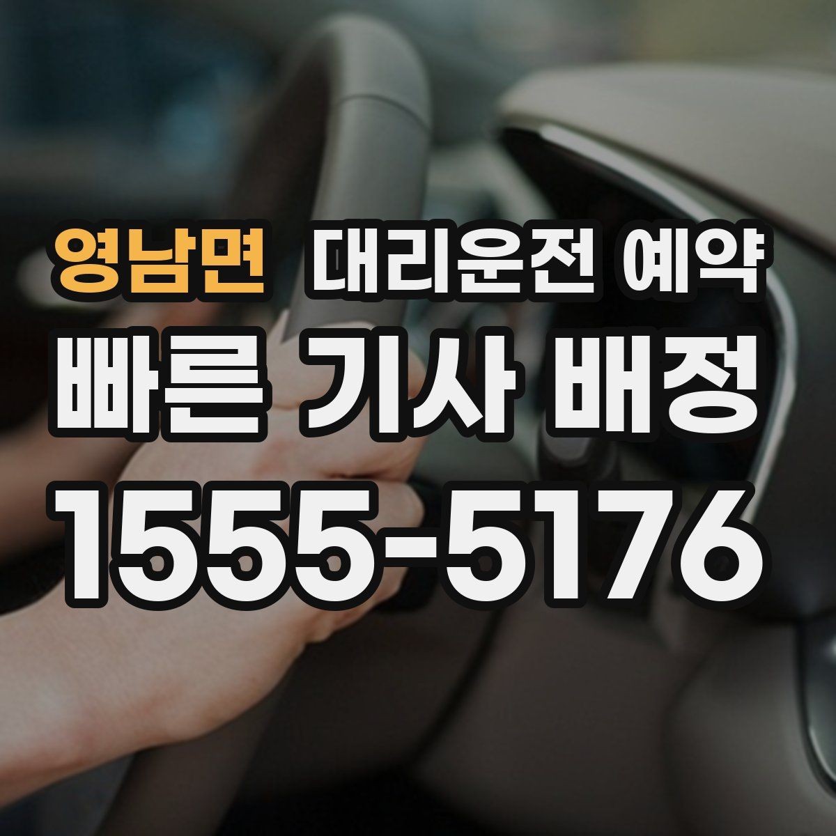 영남면 대리운전 예약 약 복용 후 운전이 걱정될 때 예약 활용