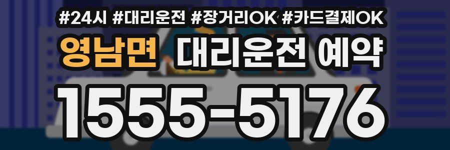 영남면 대리운전 예약