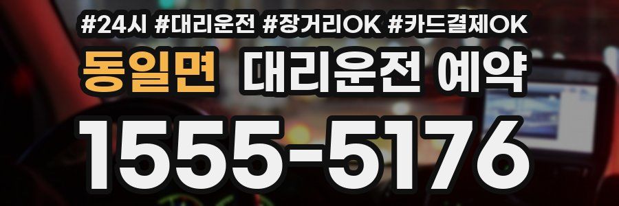 동일면 대리운전 예약