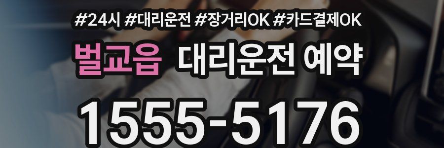 벌교읍 대리운전 예약