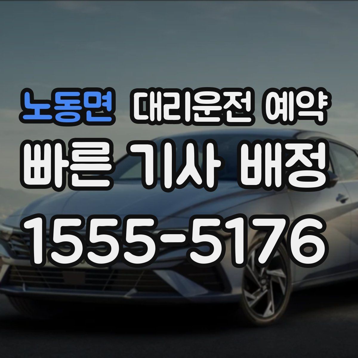노동면 대리운전 예약 주말 연휴에 특히 필요한 이유