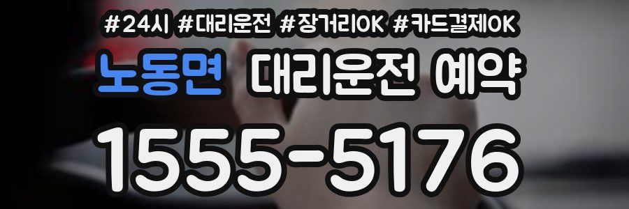 노동면 대리운전 예약