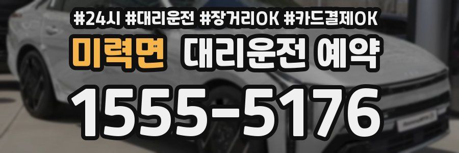 미력면 대리운전 예약