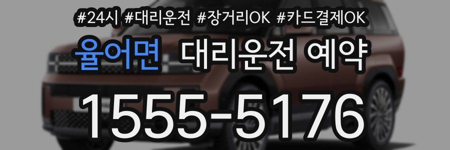 율어면 대리운전 예약