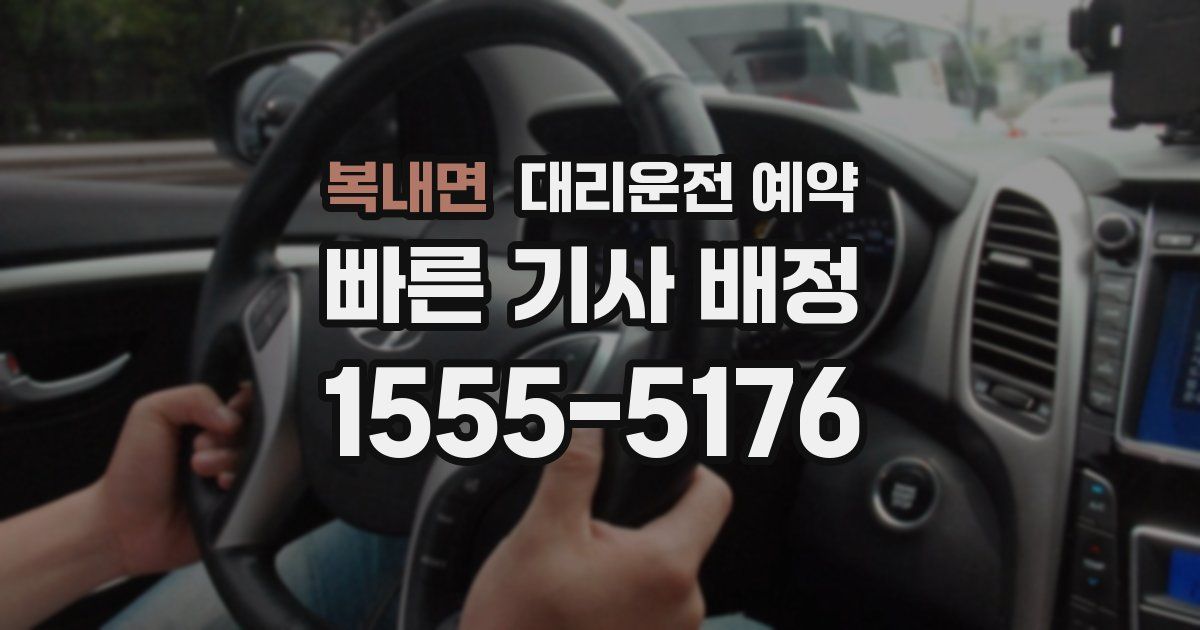 복내면 대리운전 예약