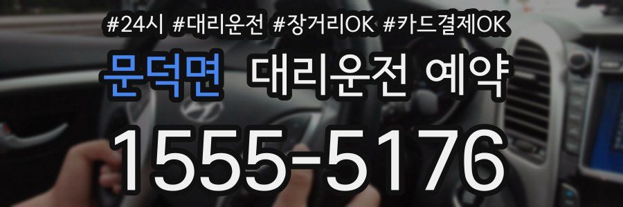 문덕면 대리운전 예약