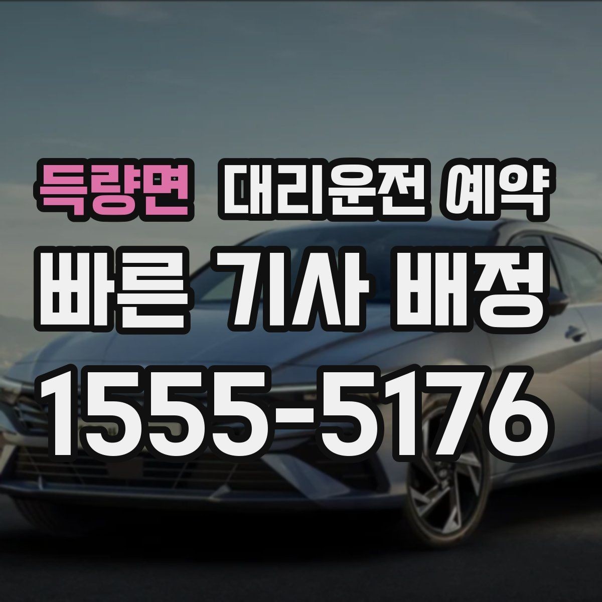득량면 대리운전 예약 짐이 많을 때 예약할 때 말해두면 좋은 것