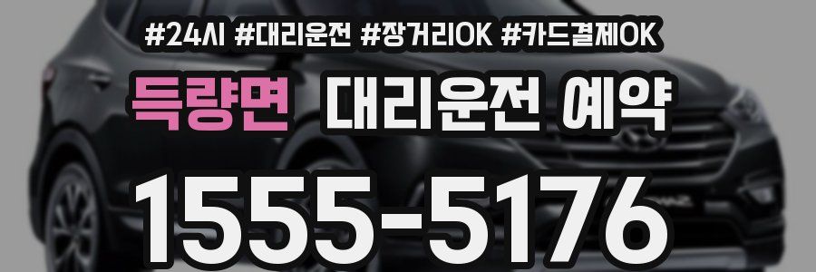 득량면 대리운전 예약