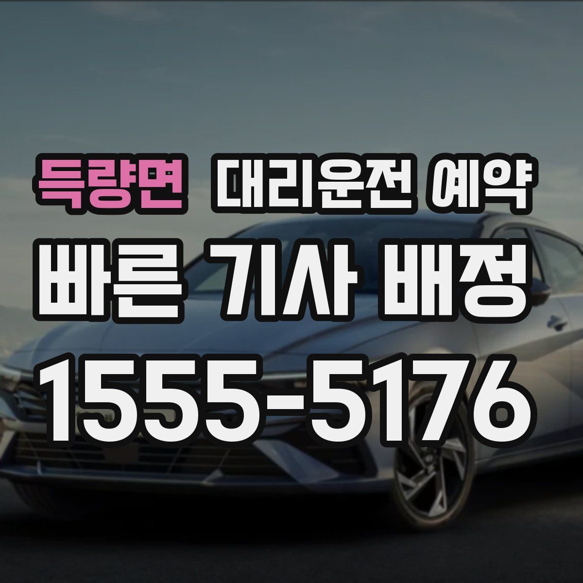 득량면 대리운전 예약