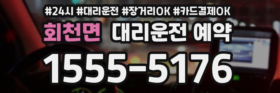 회천면 대리운전 예약