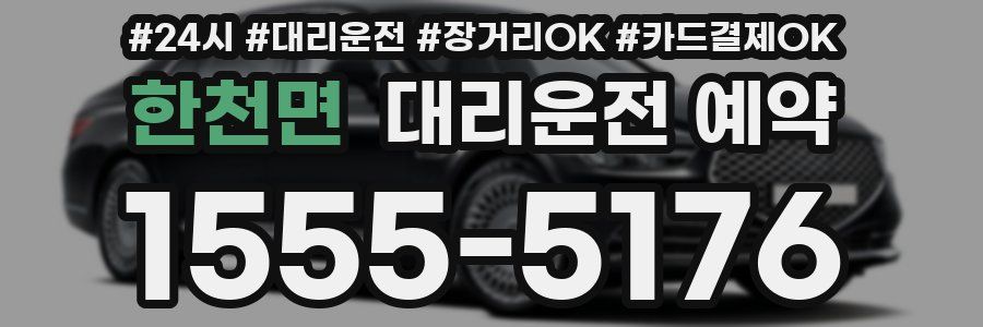 한천면 대리운전 예약
