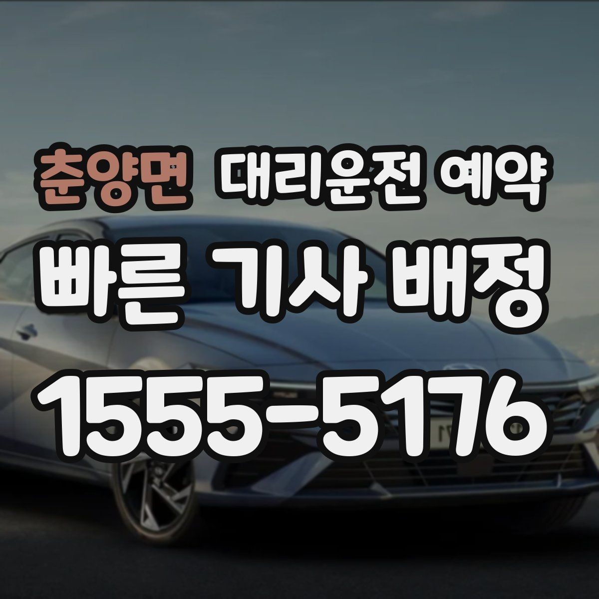 춘양면 대리운전 예약 예상 요금이 크게 달라지는 대표 케이스