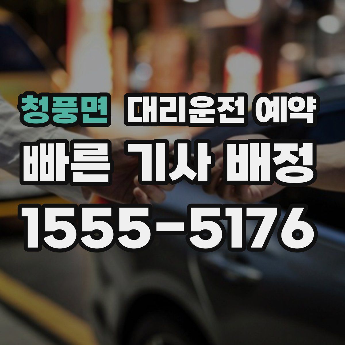 청풍면 대리운전 예약