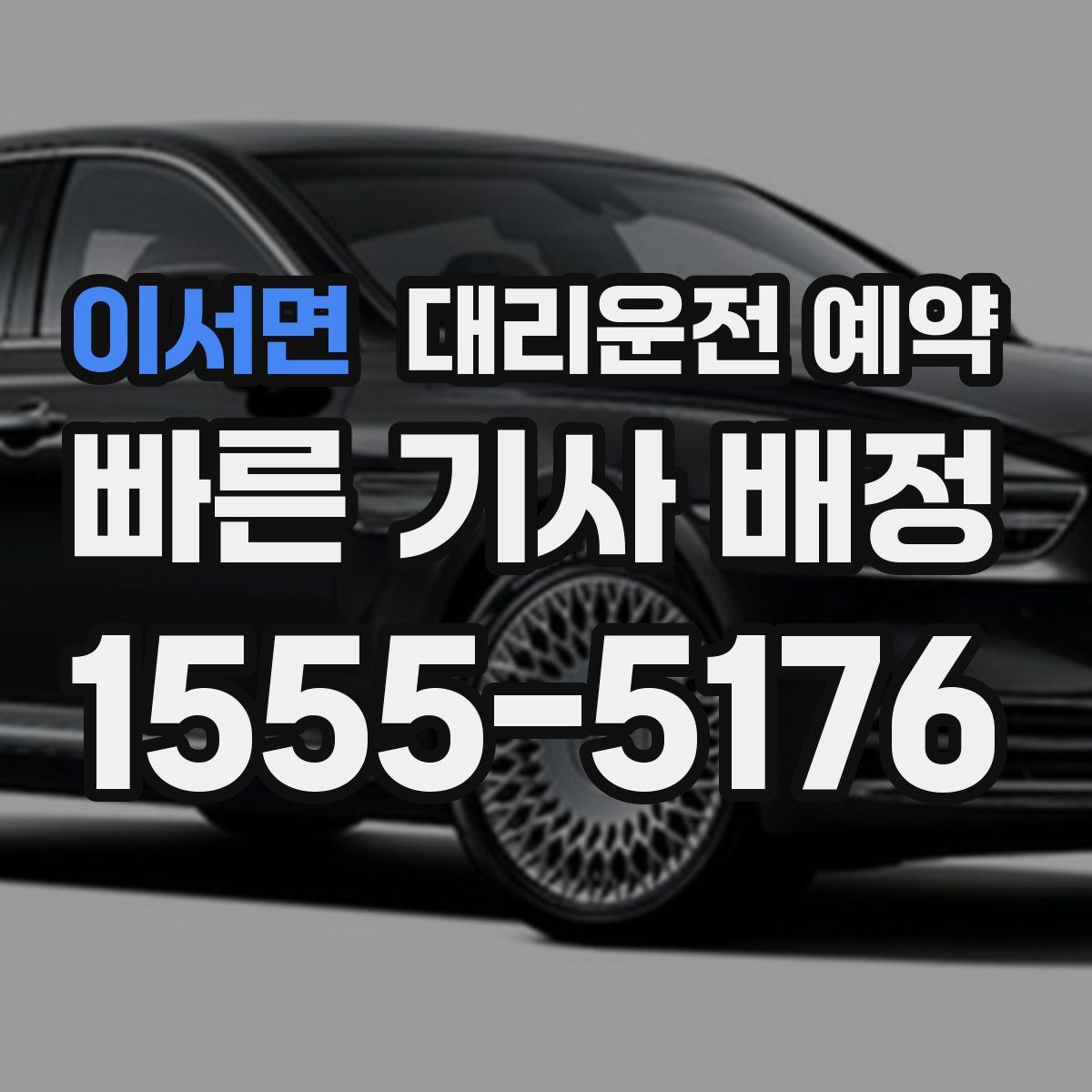 이서면 대리운전 예약