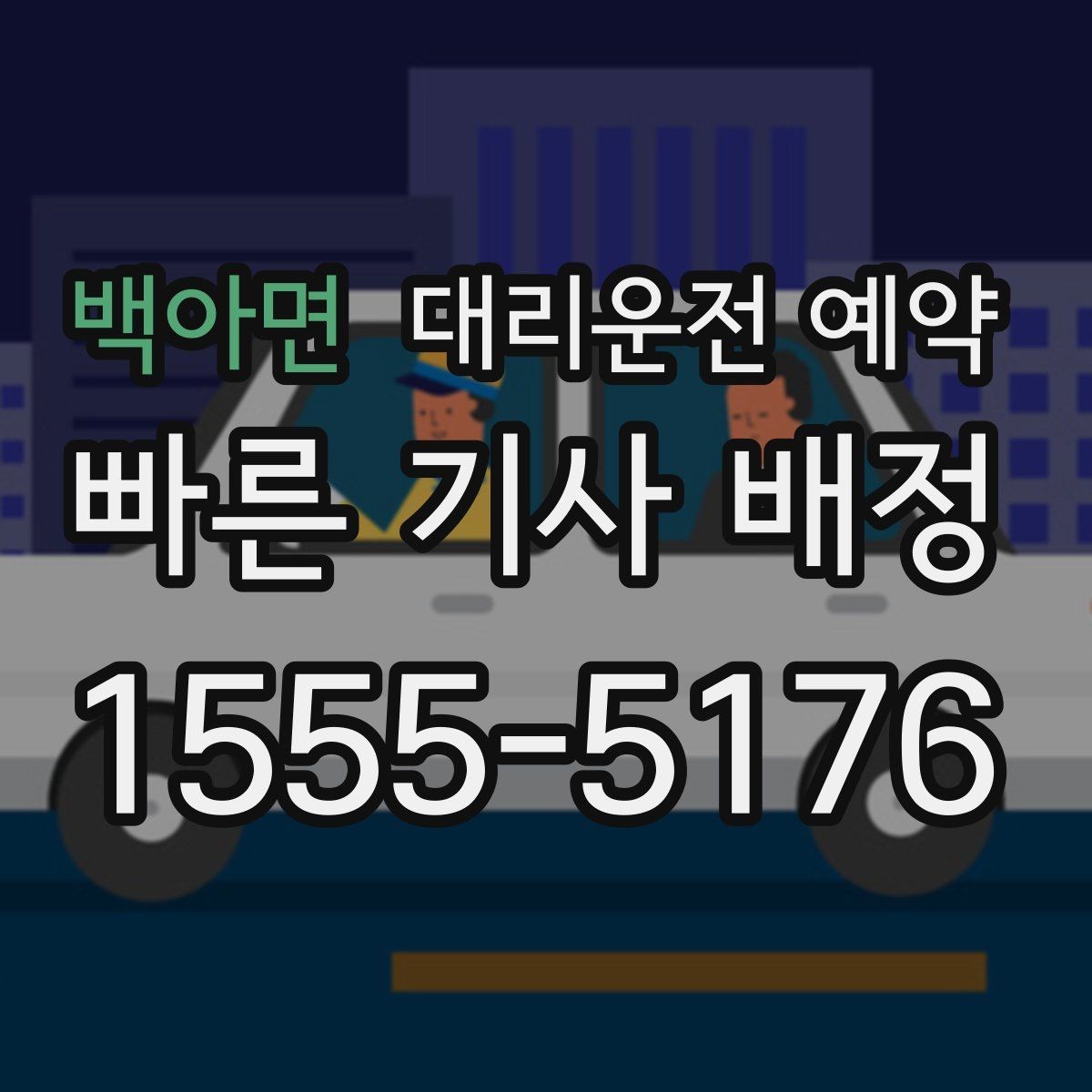 백아면 대리운전 예약 가족 일정이 많은 날 예약으로 편해지는 방법