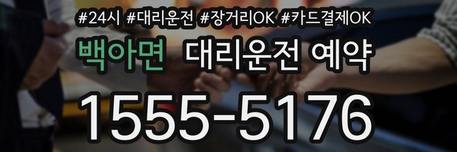 백아면 대리운전 예약