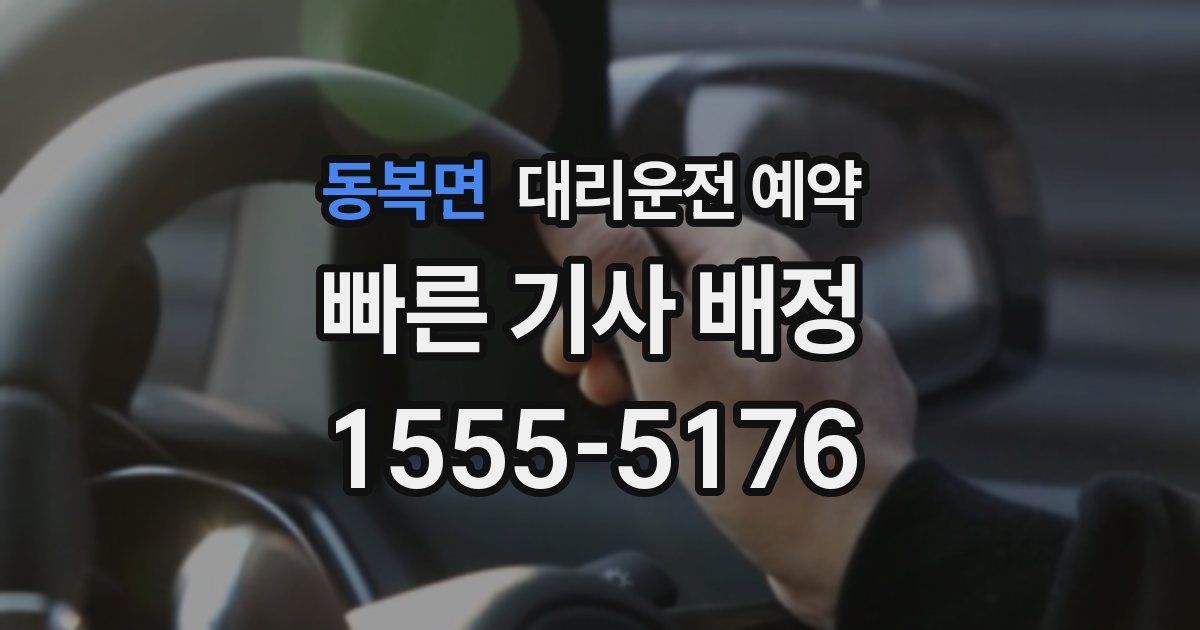 동복면 대리운전 예약