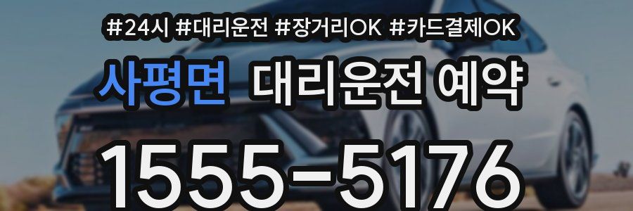 사평면 대리운전 예약