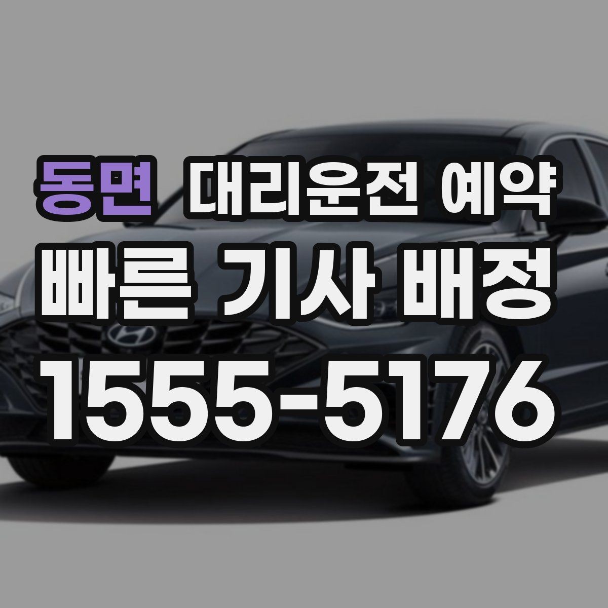 동면 대리운전 예약 회식 전 미리 잡아두면 편한 이유