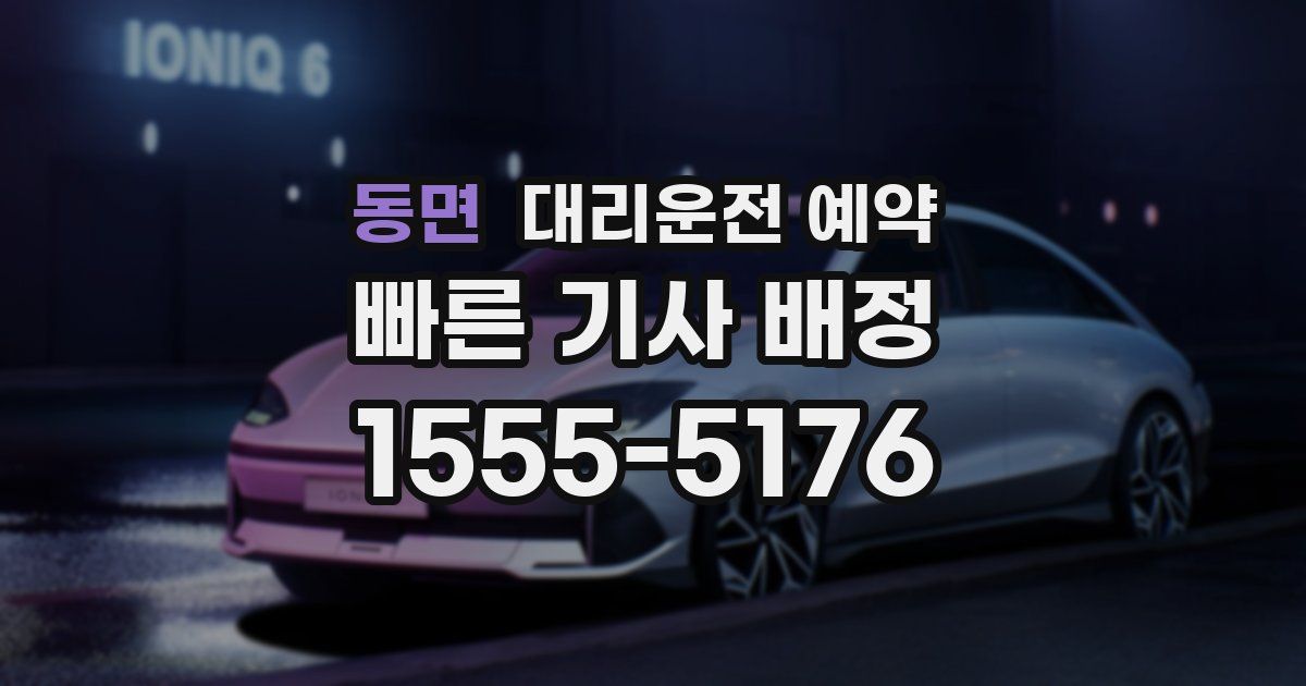 동면 대리운전 예약