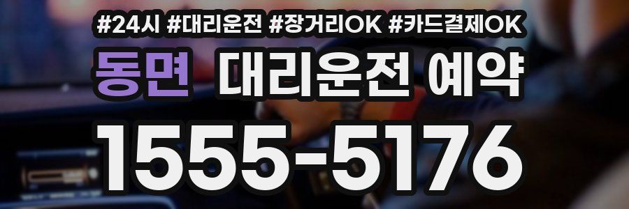 동면 대리운전 예약