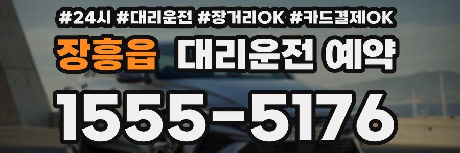장흥읍 대리운전 예약