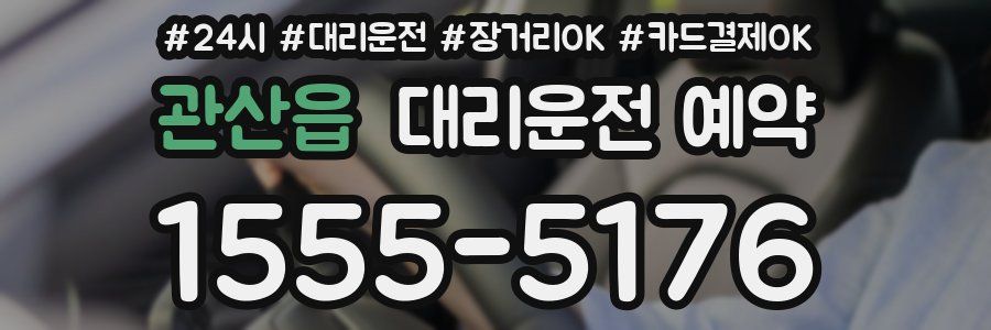 관산읍 대리운전 예약