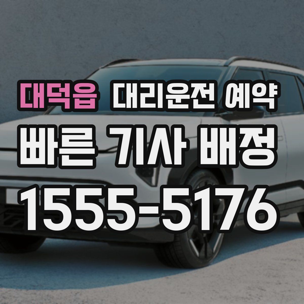 대덕읍 대리운전 예약