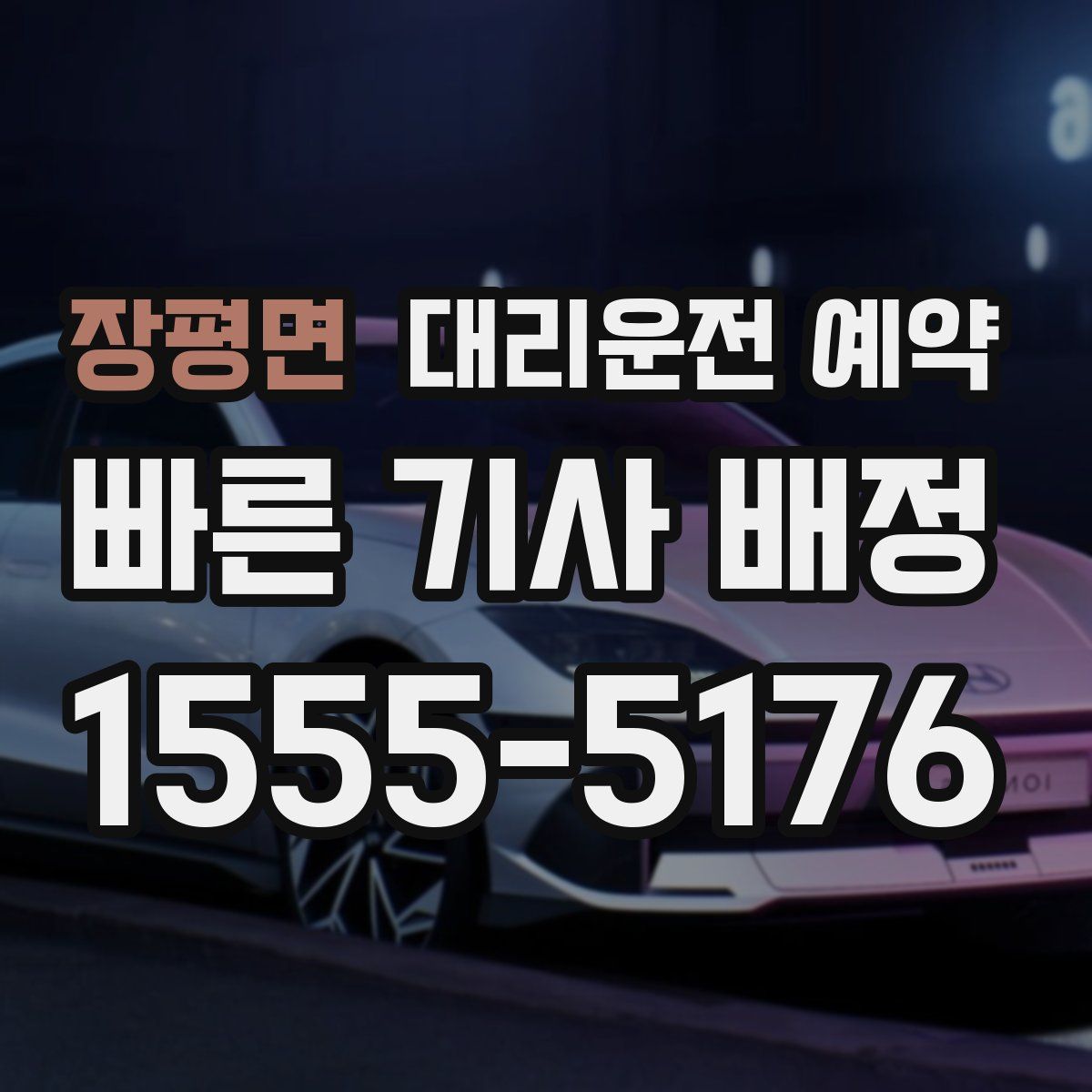 장평면 대리운전 예약