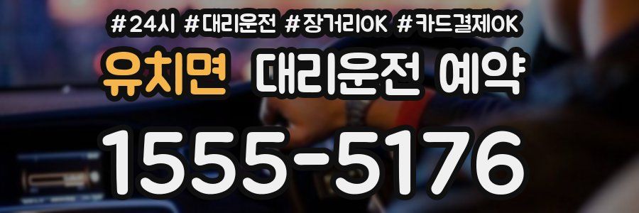 유치면 대리운전 예약