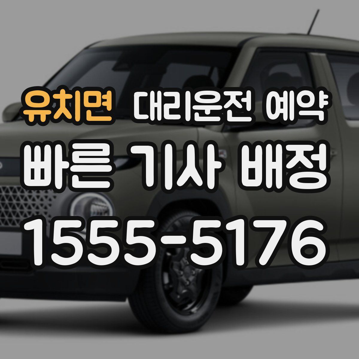 유치면 대리운전 예약