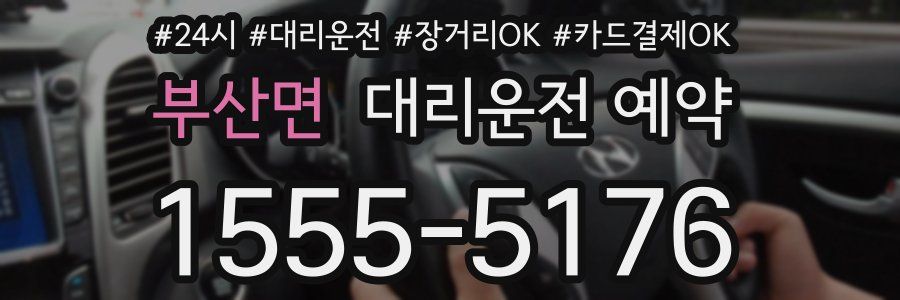 부산면 대리운전 예약