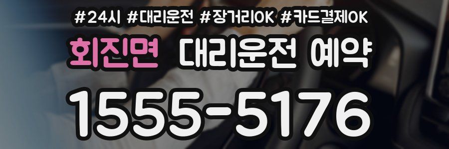 회진면 대리운전 예약