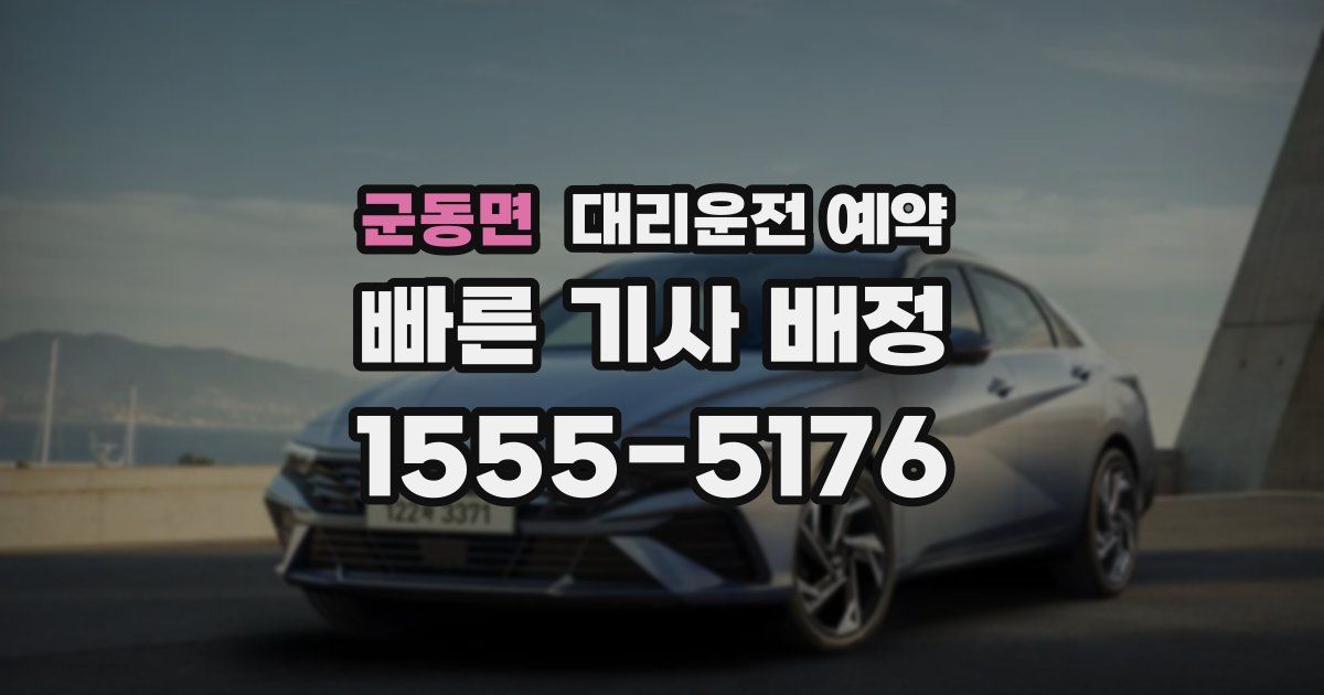 군동면 대리운전 예약