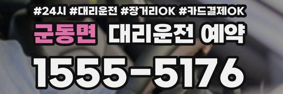 군동면 대리운전 예약