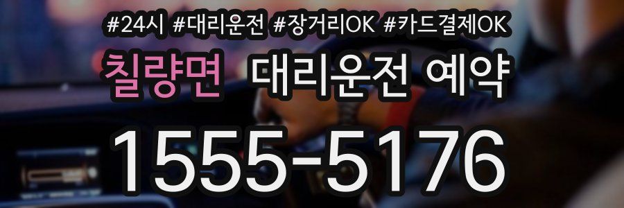 칠량면 대리운전 예약