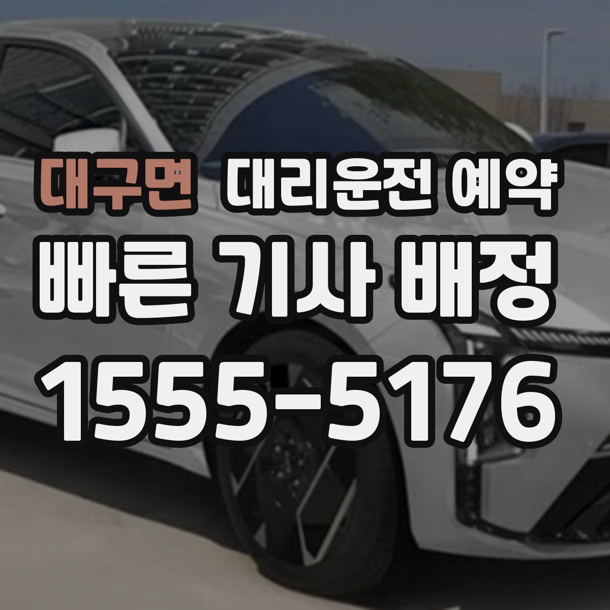 대구면 대리운전 예약