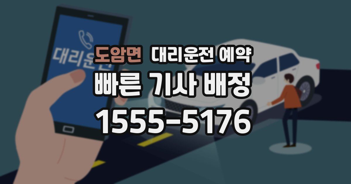 도암면 대리운전 예약