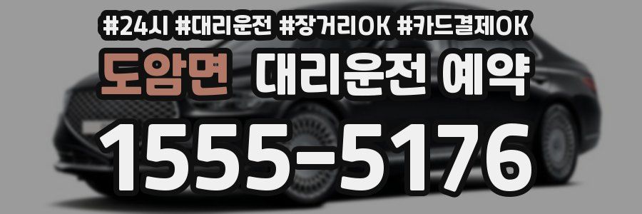 도암면 대리운전 예약