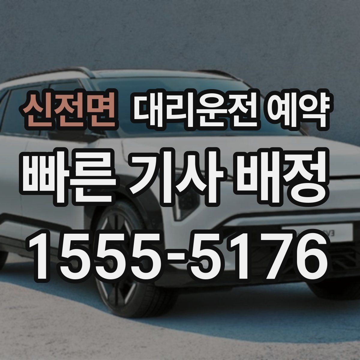 신전면 대리운전 예약 예약 요금 변동 기준를 쉽게 정리