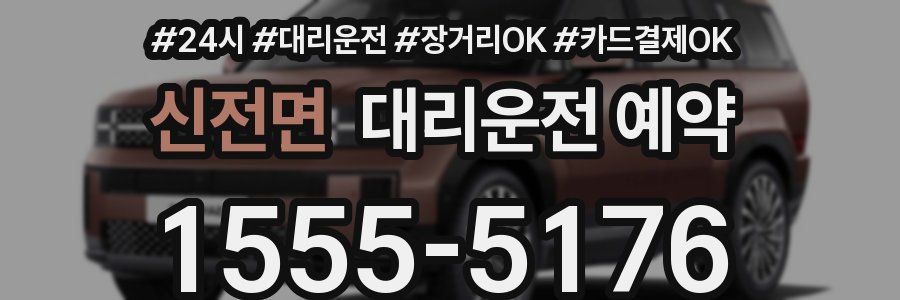 신전면 대리운전 예약