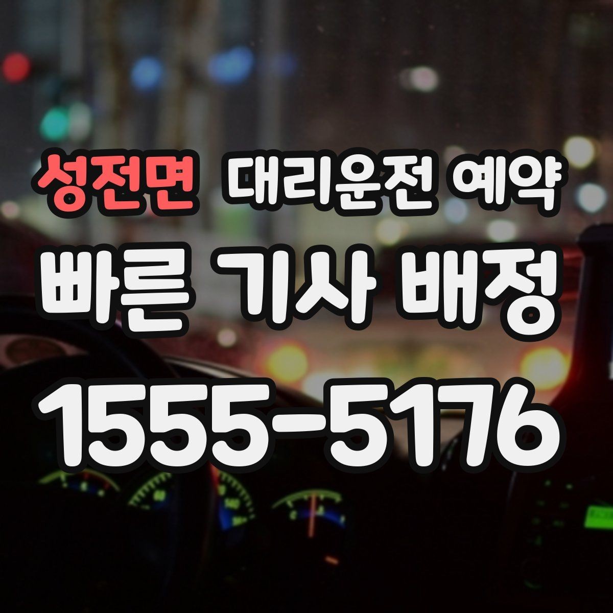 성전면 대리운전 예약 불필요한 비용을 줄이는 예약 요령